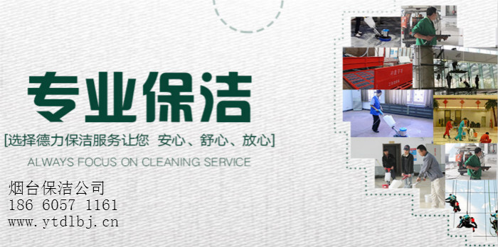 煙臺(tái)保潔公司 煙臺(tái)保潔公司